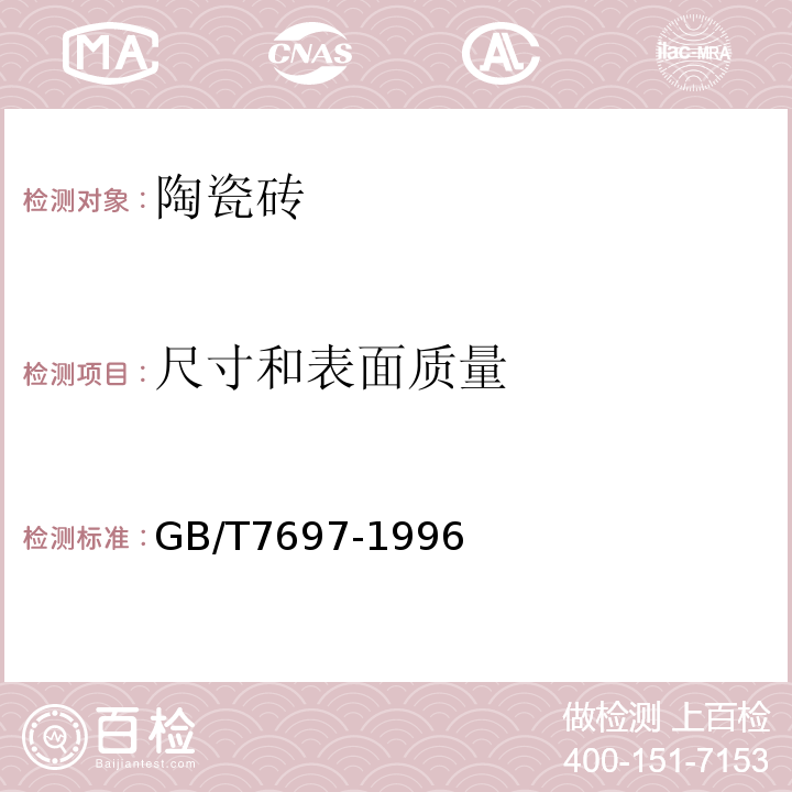 尺寸和表面质量 玻璃马赛克GB/T7697-1996