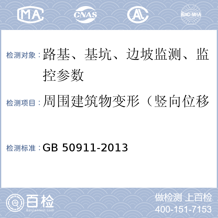 周围建筑物变形（竖向位移、水平位移、倾斜、裂缝） 城市轨道交通工程监测技术规范 GB 50911-2013 高层建筑岩土工程勘察标准 JGJ/T 72-2017