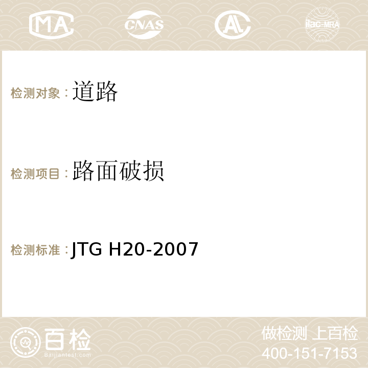 路面破损 公路技术状况评定标准 JTG H20-2007