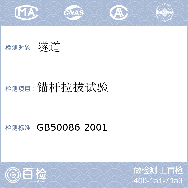 锚杆拉拔试验 锚杆喷射混凝土凝土支护技术规范 （GB50086-2001）