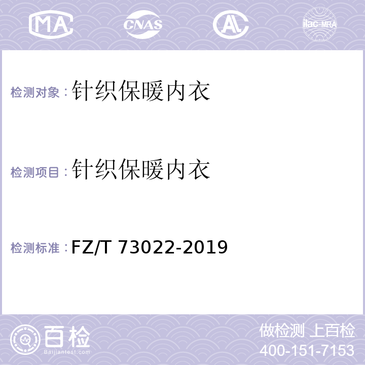 针织保暖内衣 针织保暖内衣FZ/T 73022-2019