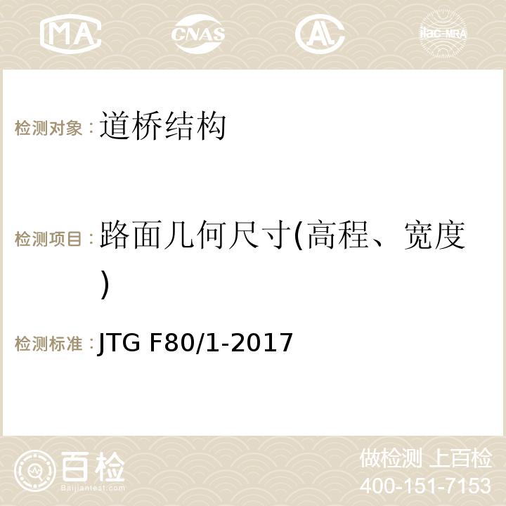 路面几何尺寸(高程、宽度) 公路工程质量检验评定标准 第一册 土建工程 JTG F80/1-2017