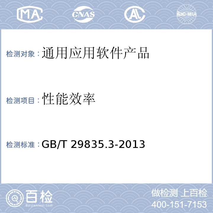 性能效率 系统与软件效率 第3部分：测试方法 GB/T 29835.3-2013