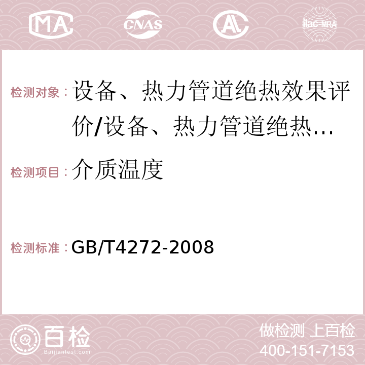 介质温度 GB/T 4272-2008 设备及管道绝热技术通则