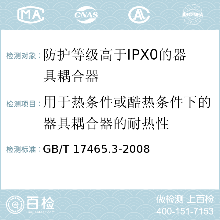 用于热条件或酷热条件下的器具耦合器的耐热性 家用和类似用途的器具耦合器 第2部分：防护等级高于IPX0的器具耦合器GB/T 17465.3-2008