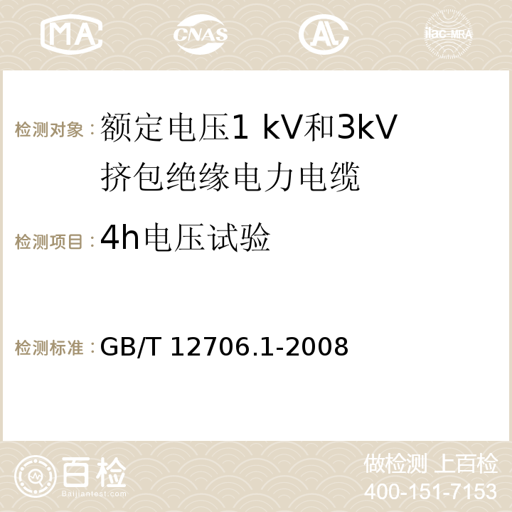 4h电压试验 额定电压1kV到35kV挤包绝缘电力电缆及附件 第1部分:额定电压1 kV和3kV挤包绝缘电力电缆GB/T 12706.1-2008