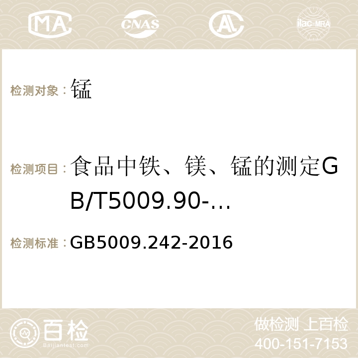 食品中铁、镁、锰的测定GB/T5009.90-2003 食品安全国家标准食品中锰的测定GB5009.242-2016