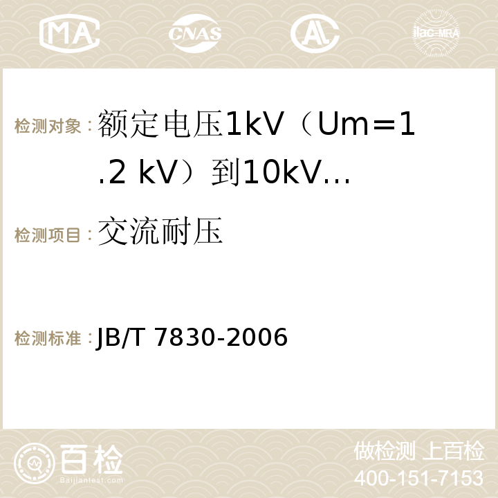 交流耐压 额定电压1kV（Um=1.2 kV）到10kV（Um=12kV）挤包绝缘电力电缆热收缩式直通接头JB/T 7830-2006