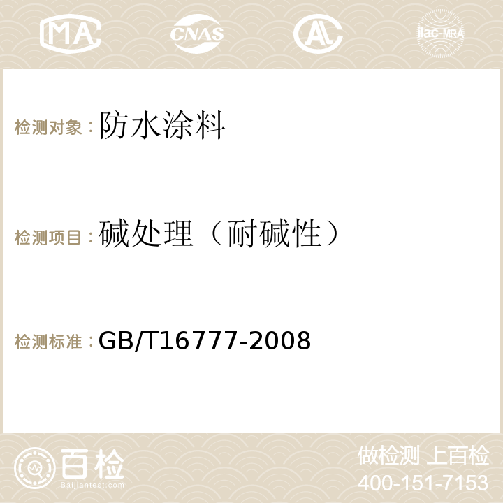 碱处理（耐碱性） 建筑防水涂料试验方法 GB/T16777-2008