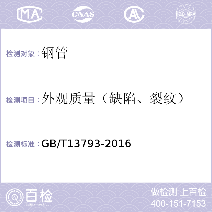 外观质量（缺陷、裂纹） 直缝电焊钢管 GB/T13793-2016