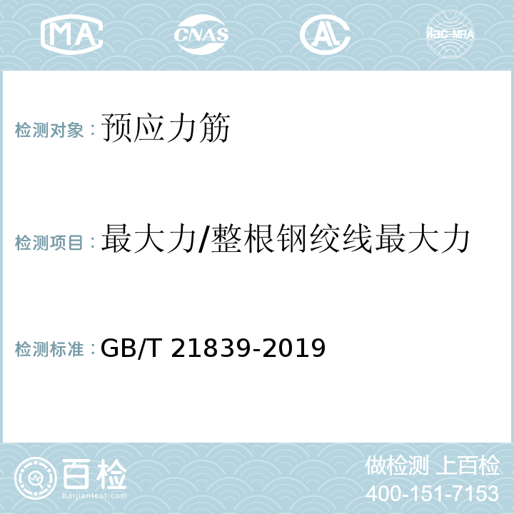 最大力/整根钢绞线最大力 预应力混凝土用钢材试验方法 GB/T 21839-2019