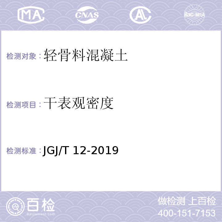 干表观密度 轻骨料混凝土应用技术标准 JGJ/T 12-2019/附录B