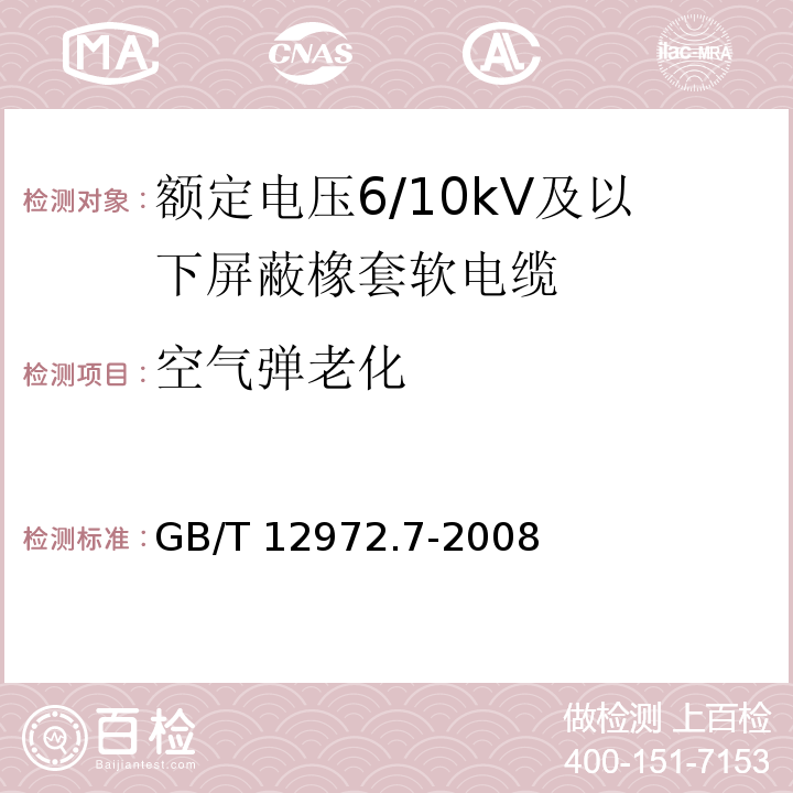 空气弹老化 矿用橡套软电缆 第7部分：额定电压6/10kV及以下屏蔽橡套软电缆GB/T 12972.7-2008