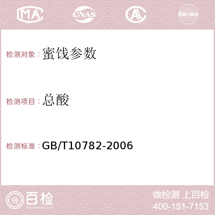 总酸 蜜饯 GB/T10782-2006