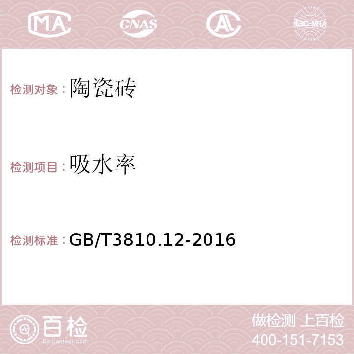 吸水率 陶瓷砖试验方法GB/T3810.12-2016