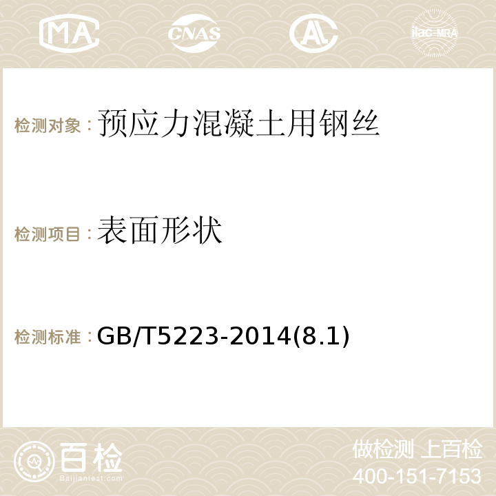 表面形状 预应力混凝土用钢丝GB/T5223-2014(8.1)
