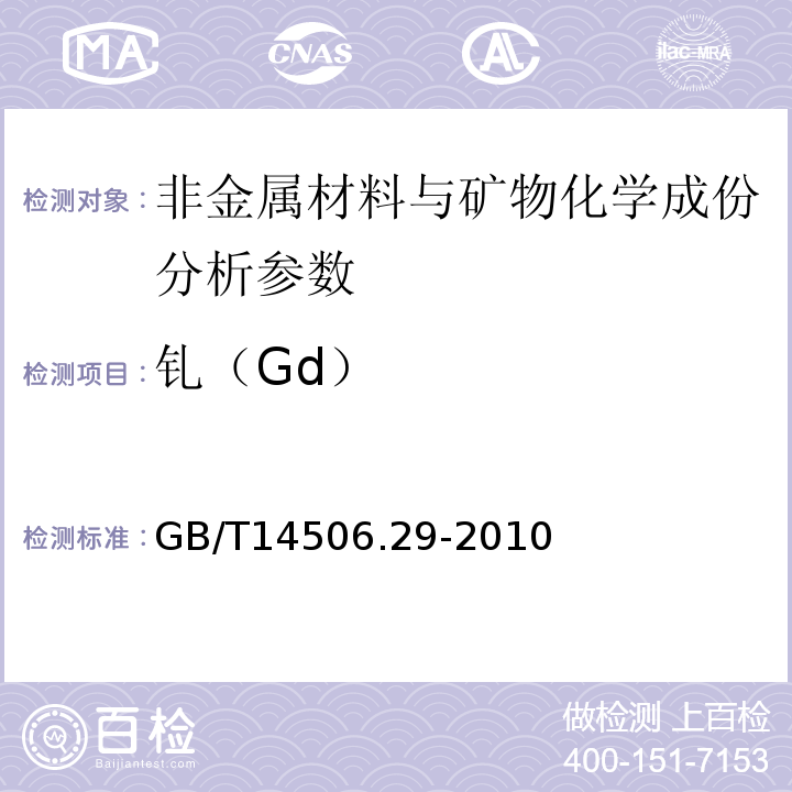 钆（Gd） 硅酸盐岩石化学分析方法 第29部分：稀土等22个元素量测定 GB/T14506.29-2010、 区域地球化学勘查样品分析方法 -中国地质调查局标准-2003