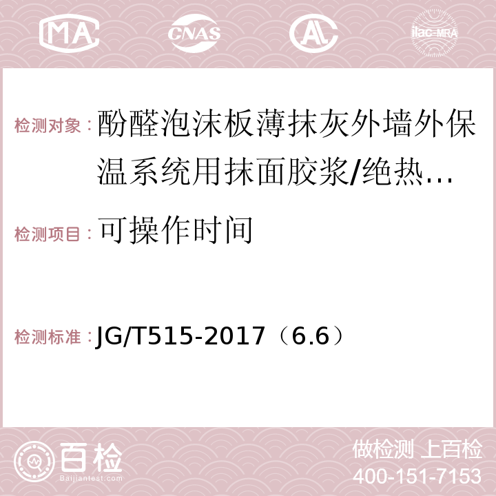 可操作時(shí)間 酚醛泡沫板薄抹灰外墻外保溫系統(tǒng)材料 /JG/T515-2017（6.6）