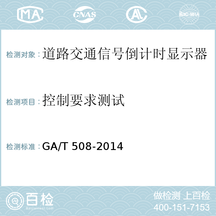 控制要求测试 GA/T 508-2014 道路交通信号倒计时显示器