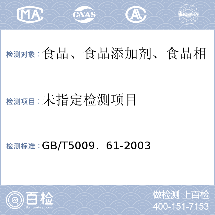  GB/T 5009.61-2003 食品包装用三聚氰胺成型品卫生标准的分析方法