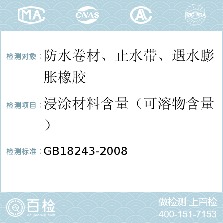 浸涂材料含量（可溶物含量） 塑性体改性沥青防水卷材 GB18243-2008