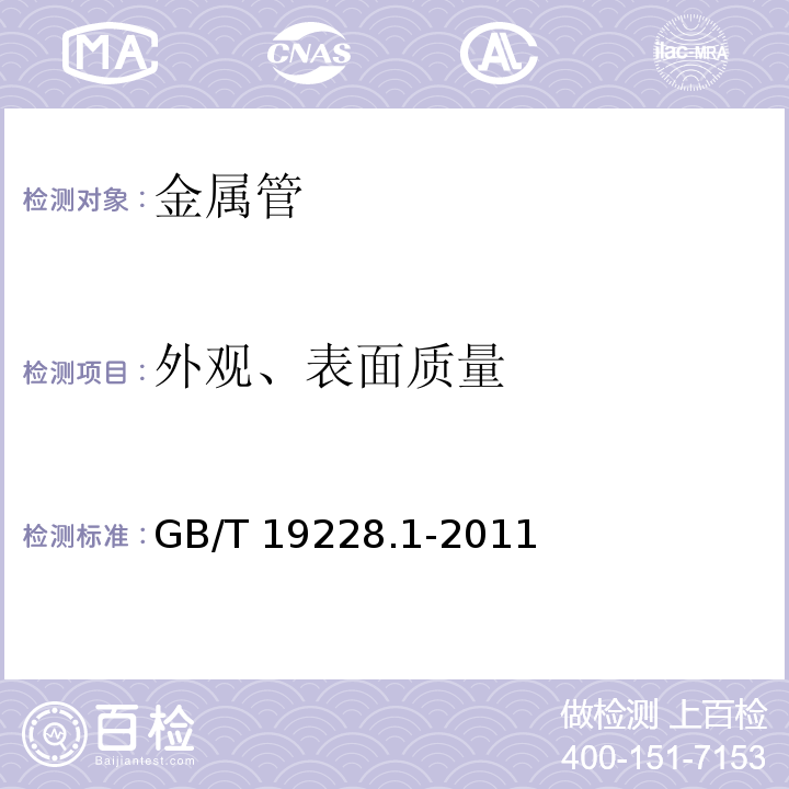 外观、表面质量 不锈钢卡压式管件组件 第1部分：卡压式组件 GB/T 19228.1-2011