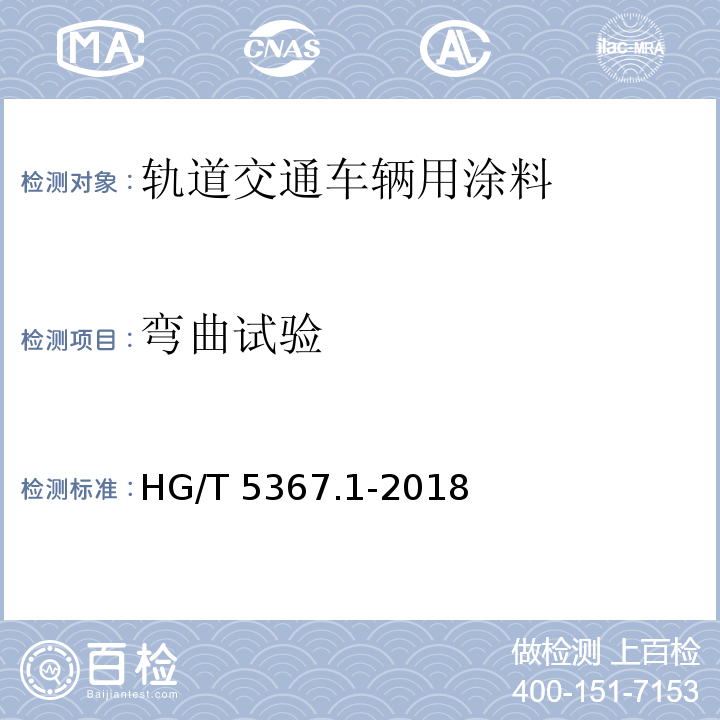 弯曲试验 轨道交通车辆用涂料 第1部分：水性涂料HG/T 5367.1-2018