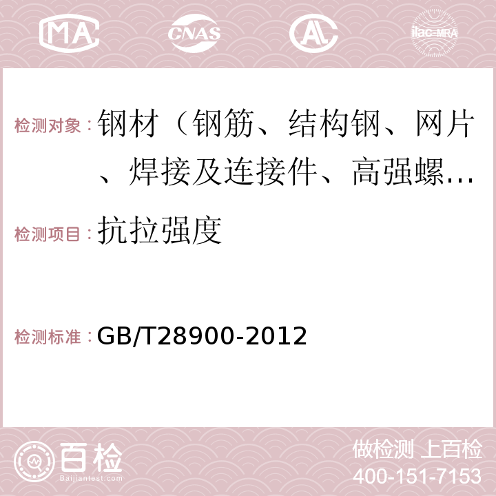 抗拉強(qiáng)度 鋼筋混凝土用鋼材試驗(yàn)方法　GB/T28900-2012