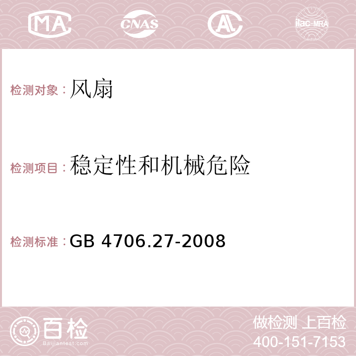 稳定性和机械危险 家用和类似用途电器的安全 第2部分：风扇的特殊要求GB 4706.27-2008