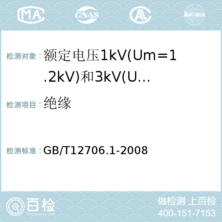 绝缘 额定电压1kV(Um=1.2kV)到35kV(Um=40.5kV)挤包绝缘电力电缆及附件第1部分:额定电压1kV(Um=1.2kV)和3kV(Um=3.6kV)电缆 GB/T12706.1-2008