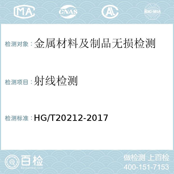 射线检测 HG/T 20212-2017 金属焊接结构湿式气柜施工及验收规范(附条文说明)