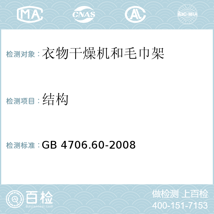 结构 家用和类似用途电器的安全 衣物干燥机和毛巾架的特殊要求GB 4706.60-2008