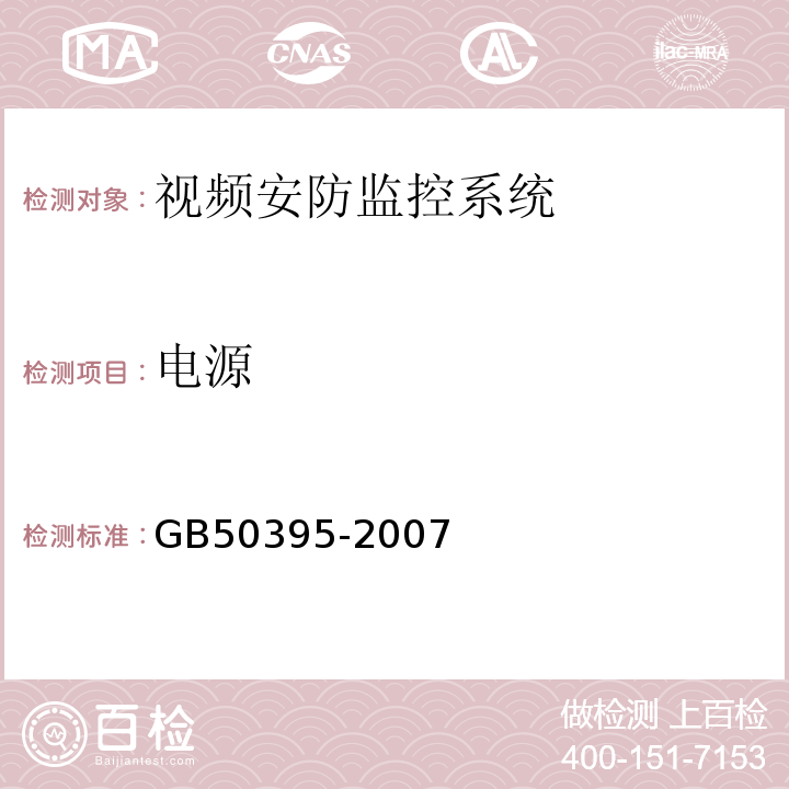 电源 GB 50395-2007 视频安防监控系统工程设计规范(附条文说明)