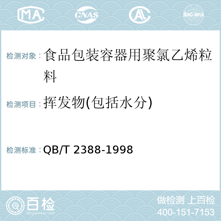 挥发物(包括水分) 食品包装容器用聚氯乙烯粒料QB/T 2388-1998