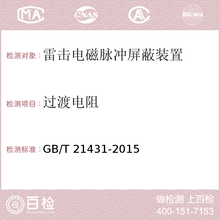 过渡电阻 建筑物防雷装置检测技术规范 GB/T 21431-2015（5.6.2.1）