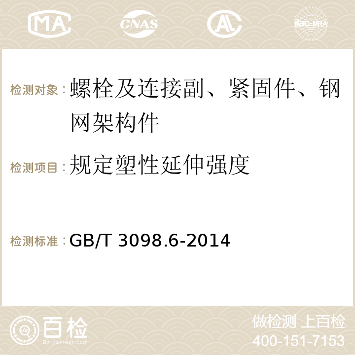 规定塑性延伸强度 紧固件机械性能 不锈钢螺栓、螺钉和螺柱GB/T 3098.6-2014