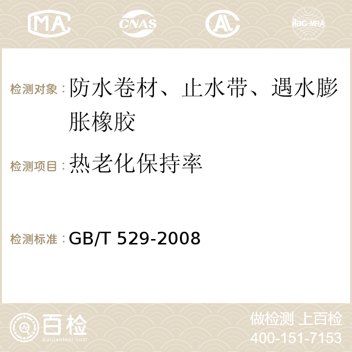 热老化保持率 硫化橡胶或热塑性橡胶撕裂强度的测定 (裤形、直角形和新月形试样) GB/T 529-2008