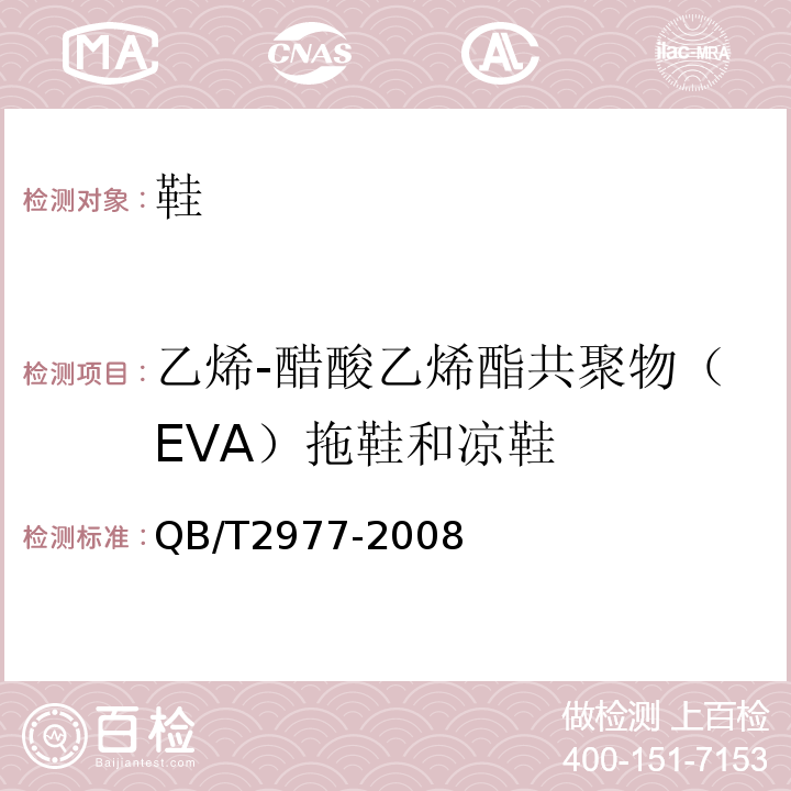乙烯-醋酸乙烯酯共聚物（EVA）拖鞋和凉鞋 QB/T 2977-2008 乙烯-醋酸乙烯酯共聚物(EVA)拖鞋和凉鞋