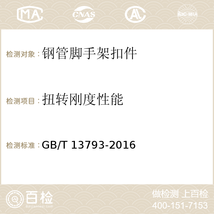 扭转刚度性能 直缝电焊钢管 GB/T 13793-2016