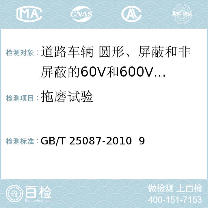 拖磨试验 道路车辆 圆形、屏蔽和非屏蔽的60V和600V多芯护套电缆GB/T 25087-2010 9