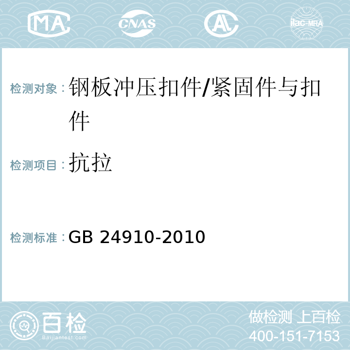 抗拉 钢板冲压扣件 （6.4）/GB 24910-2010