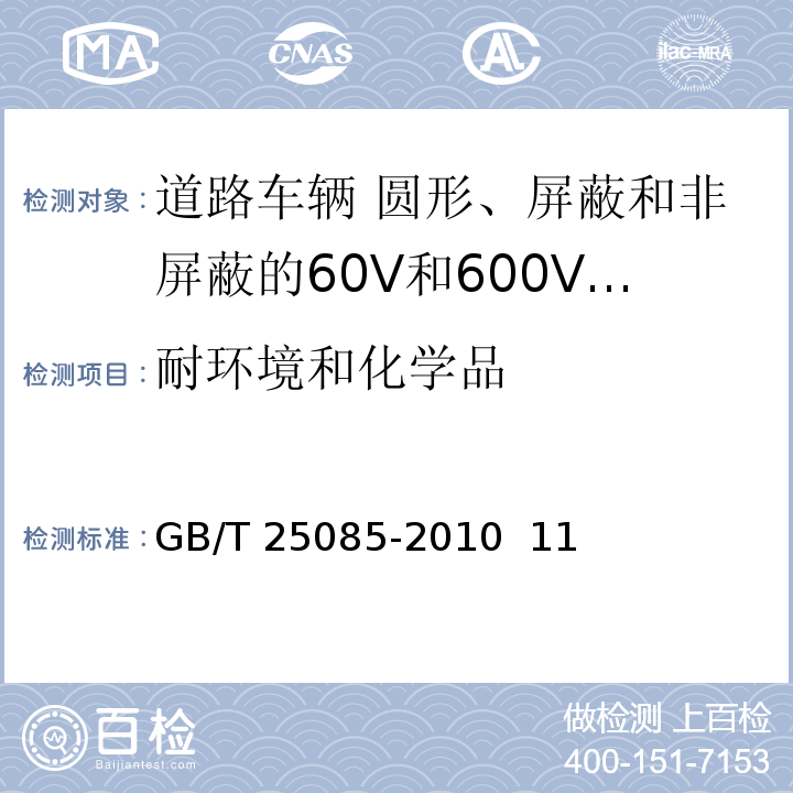 耐环境和化学品 道路车辆 60V和600V单芯电线GB/T 25085-2010 11