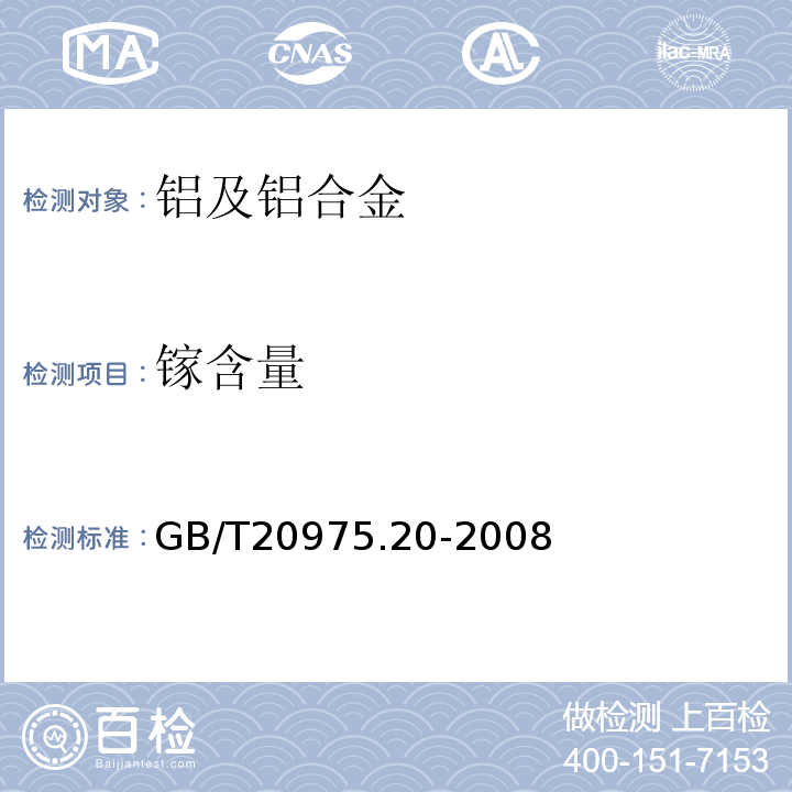 镓含量 GB/T20975.20-2008铝及铝合金化学分析方法 第20部分：镓含量的测定 丁基罗丹明B分光光度法