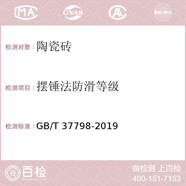摆锤法防滑等级 GB/T 37798-2019 陶瓷砖防滑性等级评价