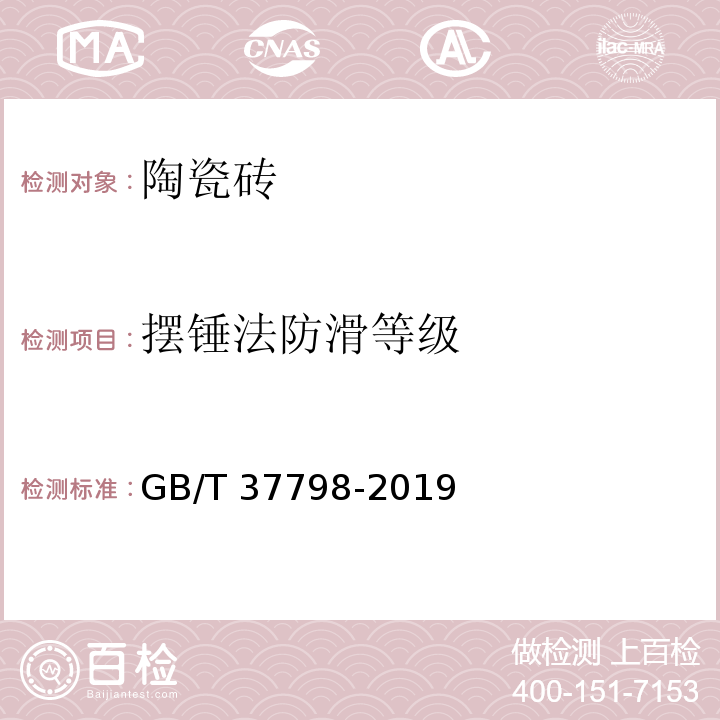 摆锤法防滑等级 陶瓷砖防滑性等级评价 GB/T 37798-2019