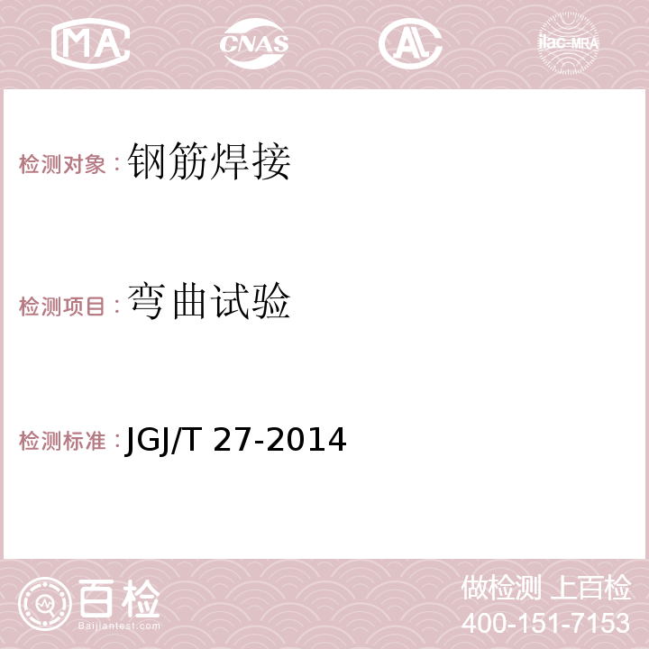 弯曲试验 钢筋焊接接头试验方法标准 JGJ/T 27-2014