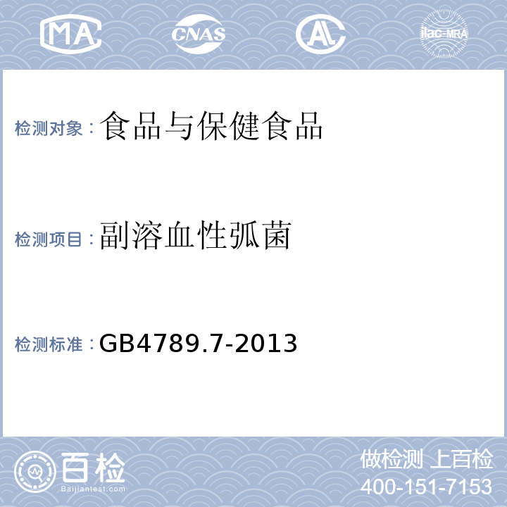 副溶血性弧菌 食品微生物学检验副溶血性弧菌检验GB4789.7-2013