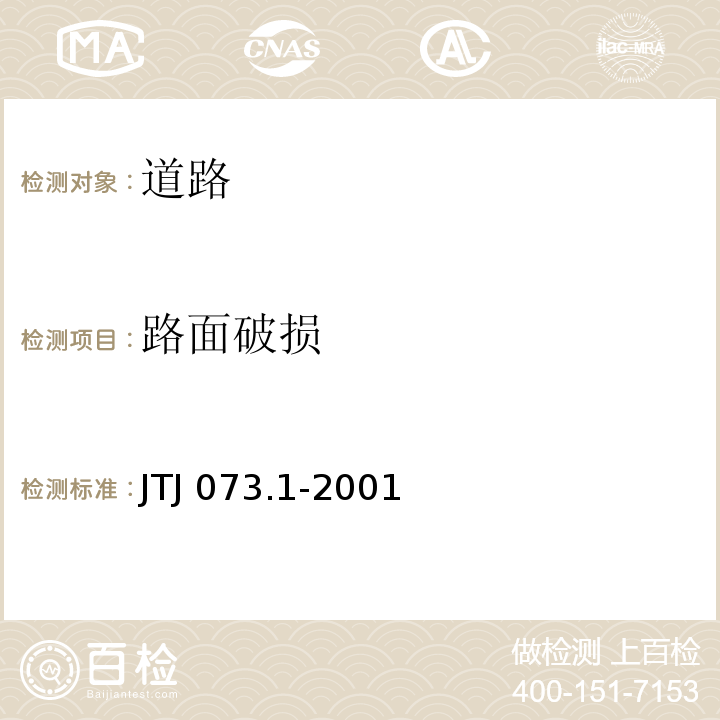 路面破损 公路水泥混凝土路面养护技术规范JTJ 073.1-2001