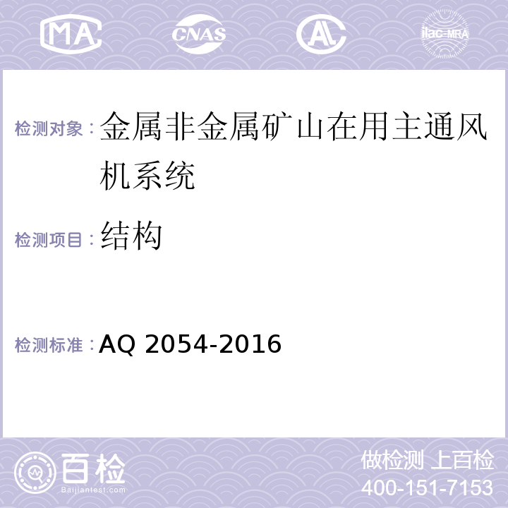 结构 金属非金属矿山在用主通风机系统安全检验规范 AQ 2054-2016 中5.6