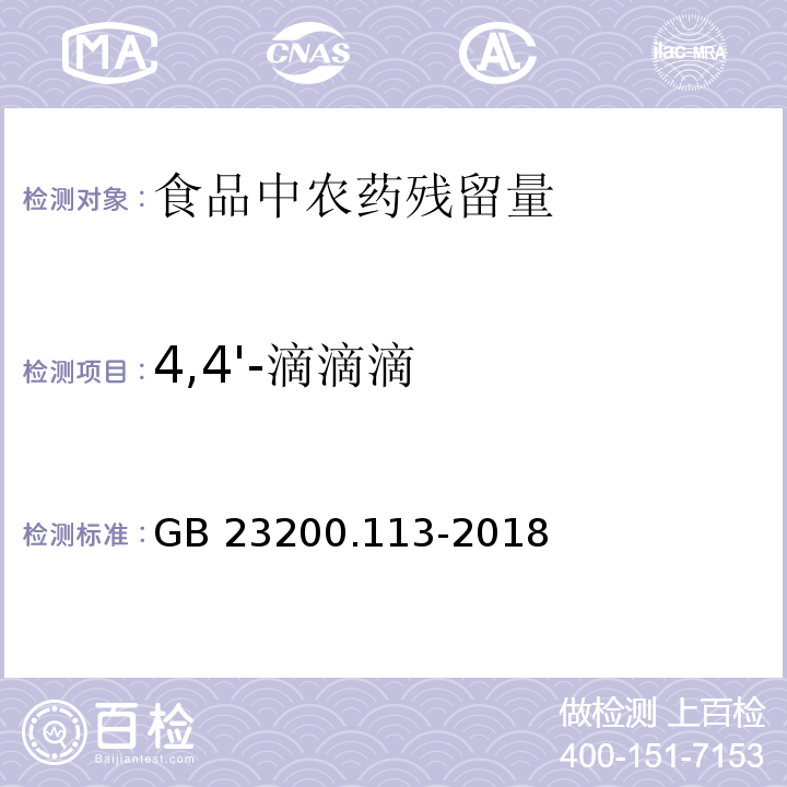 4,4'-滴滴滴 食品安全国家标准 植物源性食品中208种农药及其代谢物残留量的测定 气相色谱-质谱联用法GB 23200.113-2018